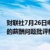 财联社7月26日电，美国参议院民主党议员沃伦就银行高管的薪酬问题批评鲍威尔。