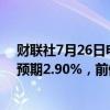 财联社7月26日电，美国7月一年期通胀率预期终值2.9%，预期2.90%，前值2.90%。