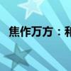 焦作万方：和泰安成持股比例降至12.20%