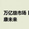 万亿级市场丨惠达卫浴领航节水科技，共筑健康未来