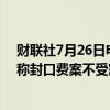 财联社7月26日电，美国曼哈顿地方检察官泼特朗普冷水，称封口费案不受豁免权官司影响。