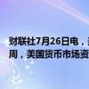 财联社7月26日电，美国投资公司协会（ICI）的数据显示，7月24日当周，美国货币市场资产降至6.14万亿美元，前值6.154万亿美元。