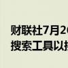 财联社7月26日电，OpenAI将推出新的在线搜索工具以挑战谷歌。