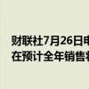 财联社7月26日电，蒂森克虏伯调整2023/24财年指引：现在预计全年销售将下滑6%-8%。