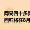 网易四十多款游戏亮相ChinaJoy 魔兽正式服回归将在8月1日