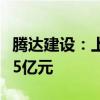 腾达建设：上半年中标项目共计8个 金额12.45亿元