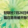 财联社7月26日电，中国信达资产管理股份有限公司原副总裁庄恩岳被开除党籍。