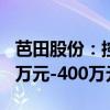 芭田股份：控股股东之一致行动人拟增持200万元-400万元