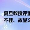 复旦教授评董宇辉告别信文笔：华而不实观感不佳、故显文艺