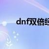 dnf双倍经验叫什么（dnf双倍疲劳）