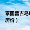 泰国普吉岛房价2021最新价格（泰国普吉岛房价）