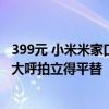 399元 小米米家口袋照片打印机1S再次开售闪电售罄！网友大呼拍立得平替