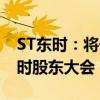 ST东时：将于8月12日召开2024年第四次临时股东大会