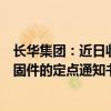 长华集团：近日收到国内车企关于新能源新车型冲焊件、紧固件的定点通知书