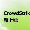 CrowdStrike：超97%的Windows传感器重新上线