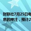 财联社7月25日电，利率期货继续定价对美联储9月份开始降息的押注，预计2024年余下的每次会议都将降息。