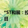 *ST和展：控股子公司签订源网荷储一体化项目