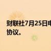 财联社7月25日电，美国财长耶伦敦促国会批准全球企业税协议。