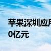 苹果深圳应用研究实验室将投运：投资超过10亿元