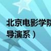 北京电影学院导演系录取名单（北京电影学院导演系）