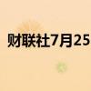 财联社7月25日电，罗素2000指数上涨1%。