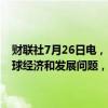 财联社7月26日电，日本财务省副大臣神田真人称，G20会议讨论了全球经济和发展问题，讨论了外汇市场无序波动的负面影响。