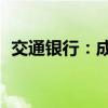 交通银行：成功发行300亿元二级资本债券