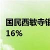 国民西敏寺银行：上半年税前经营利润下降了16%