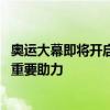 奥运大幕即将开启 业内人士：为中国企业“扬帆出海”提供重要助力