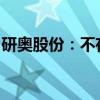 研奥股份：不存在应披露而未披露的重大事项