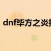 dnf毕方之炎技能加点2023（dnf毕方之炎）