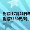 财联社7月26日电，锰硅、硅铁期货主力合约涨超2%，现分别报7330元/吨、6836元/吨。