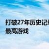 打破27年历史记录！《永劫无间》手游成网易单日玩家新增最高游戏