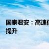 国泰君安：高速信息化、车路云共同带动交通信息化景气度提升