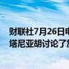 财联社7月26日电，据报道，美国总统拜登与以色列总理内塔尼亚胡讨论了加沙相关问题和正在进行的停火谈判。