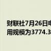 财联社7月26日电，周四美联储隔夜逆回购协议（RRP）使用规模为3774.33亿美元。