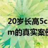 20岁长高5cm的真实案例图片（20岁长高5cm的真实案例）