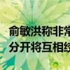 俞敏洪称非常遗憾剥离与辉同行：两个平台不分开将互相绞杀