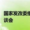 国家发改委组织召开生态保护补偿基金专题座谈会