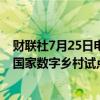 财联社7月25日电，中央网信办等十一部门联合公布第二批国家数字乡村试点地区名单。