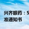 兴齐眼药：SQ-22031滴眼液获得临床试验批准通知书