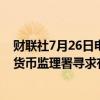 财联社7月26日电，美国联邦存款保险公司、美联储和美国货币监理署寻求有关金融科技与银行关系的更多信息。