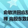 俞敏洪回应乱七八糟事件引发股价下跌：口头禅 向股东致歉