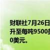 财联社7月26日电，花旗预计到2024年第四季度，铜价将回升至每吨9500美元，并在2025年初进一步上涨至每吨11000美元。