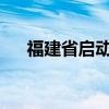 福建省启动自然灾害救助Ⅲ级应急响应