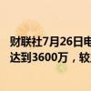 财联社7月26日电，泰国财政部预计2024年游客入境人数将达到3600万，较之前的3570万有所增加。