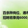 百余种岗位、遍布全国及海外数十个城市，美团2025届校园招聘将录用6000人