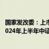 国家发改委：上市基础设施REITs项目累计分红超130亿元 2024年上半年中证REITs全收益指数上涨8.65%