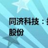 同济科技：拟3000万元-5000万元回购公司股份