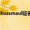 kussmaul征名词解释（kussmaul临床意义）